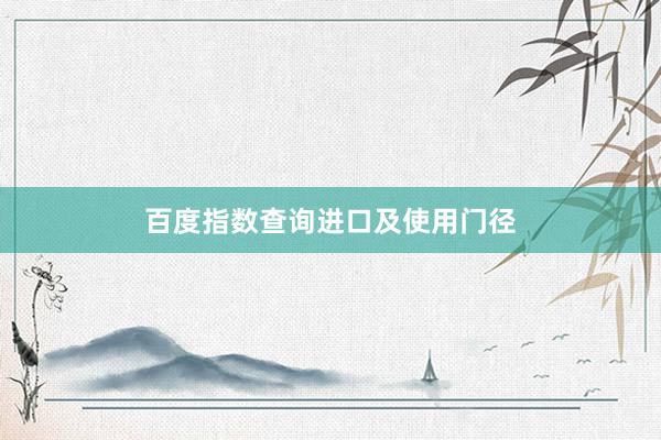 百度指数查询进口及使用门径