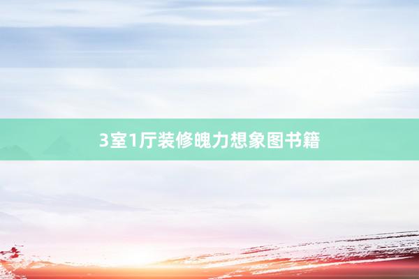 3室1厅装修魄力想象图书籍